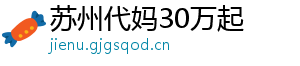 苏州代妈30万起	